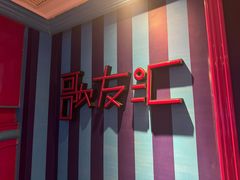 -歌友汇KTV(悦荟广场店)