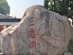 -三游洞
