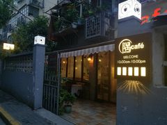 -隅cafe(傅厚岗店)