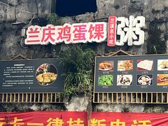 -兰庆鸡蛋馃(人民路店)