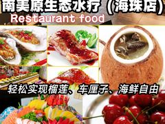 -南美元生态大酒店(海珠店)