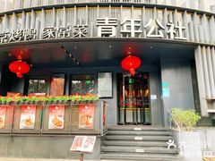 -青年公社烤鸭(肇嘉浜路店)