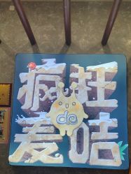 -疯狂的麦咭(长沙店)
