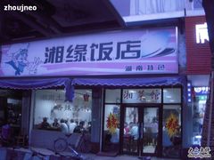 门面-湘缘道客•湘缘饭店·25年湘菜馆(古墩路店)