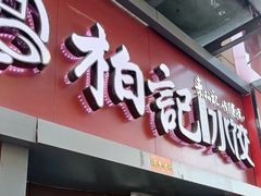 -柏记水饺永泰城店