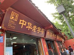 门面-洞子口张老二凉粉(文殊院店)