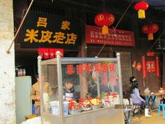 -吕家米皮