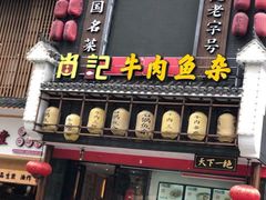 门面-肖记公安牛肉鱼杂馆· 省级非物质文化遗产(仁和路店)