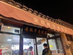 -宋师傅安徽板面(留学路店)