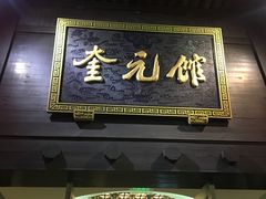 -奎元馆.百年奎元.非遗传承(西湖边的解放路店)