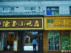 门面-清真.德枭炕肉店.青海菜(大新街夜市店)