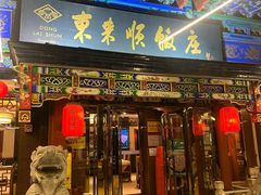 -东来顺饭庄(天坛店)
