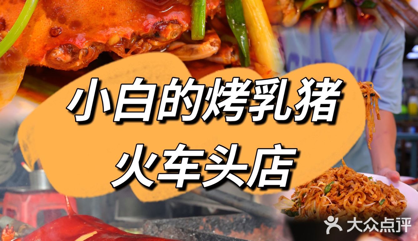 好吃的烤乳猪哪里找，跟着三亚人吃就对了