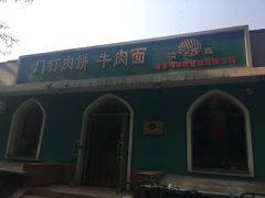 -清真吴记门钉肉饼·喜多利