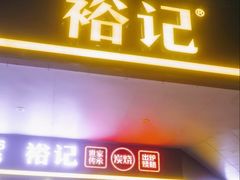 -裕记烧腊连锁餐饮(国商分店)