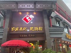 -白家高记肥肠粉(总店)