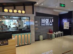 -潮粥人(威高店)