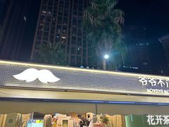 -爷爷不泡茶 NOYEYENOTEA(长沙五江天街店)