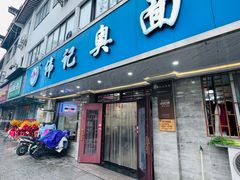 -伟记奥面馆(白塔东路店)