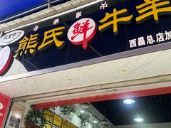 -熊氏牛羊杂粉(龙眼井总店)