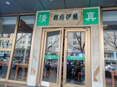 门面-丝路伊兰·兰州牛肉面(牛街总店)