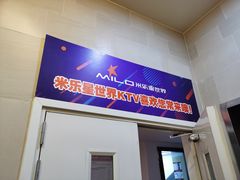 -米乐星世界KTV(汇智国际商业中心店)
