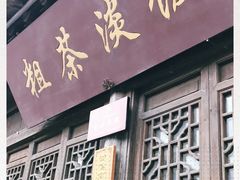 门面-粗茶淡饭(东关街店)