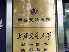 -申普宠物医院·眼科·心内科·影像科(普陀分院)