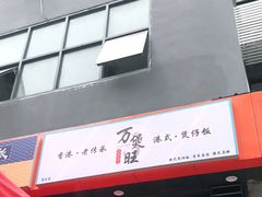门面-万煲旺·香港老传承煲仔饭·猪杂汤(客村店)