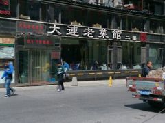 -林之六八·6886大连老菜馆