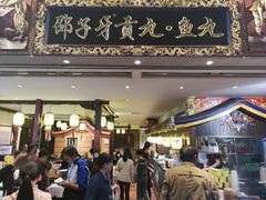 门面-邵子牙·中华老字号(定安路店)