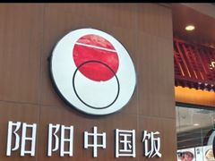 -阳阳中国饭(北京荟聚店)