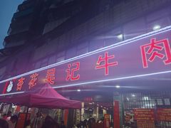 -杏花吴记牛肉火锅