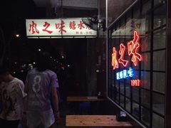 门面-风之味糖水店(上塘西路店)