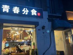 -青春分食(仙林大学城店)