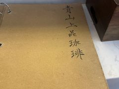 -青山上品咖啡·日式法兰绒手冲(高岛屋百货店)