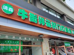 -清真牛街祥云轩门钉肉饼(左家庄店)
