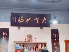 -朱大嘴肥肠血旺(福字街店)