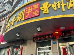 -尹掌柜曹州涮羊肉(西市场店)