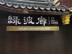 门面-绿波廊(豫园店)