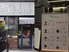 门面-25#COFFEE(古地石店)