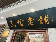 -民信老铺(华盖路店)