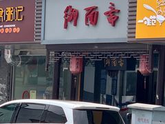 -御面斋精品面馆