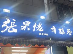 -张果佬年糕卷(科巷店)