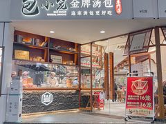 门面-包小笼·金牌汤包(中山路店)