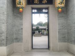 -梁园