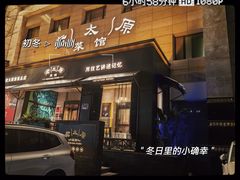 -老太原菜馆(南宫店)