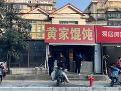 -黄家馄饨(铁心桥店)