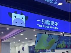 -一只酸奶牛(兰州中心店)