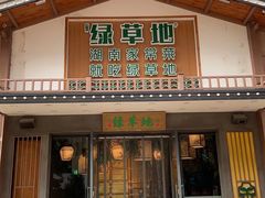 -绿草地·湘菜(喜盈门店)